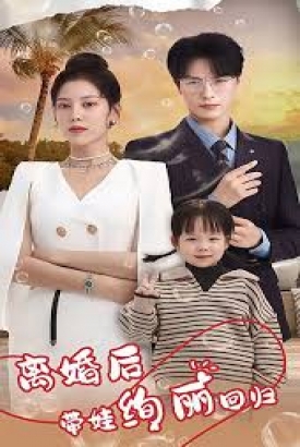 离婚后带娃绚丽回归 离婚后带娃绚丽回归