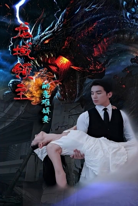 龙域领主的落难娇妻 龙域领主的落难娇妻