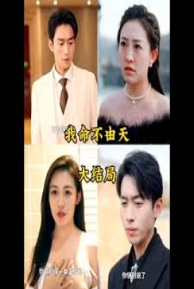 我命由我不由天 我命由我不由天