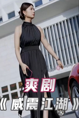 威震江湖【1-80合集】 威震江湖【1-80合集】