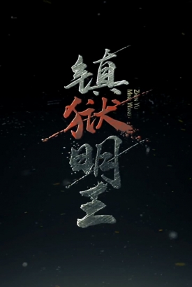 镇域明王 镇域明王