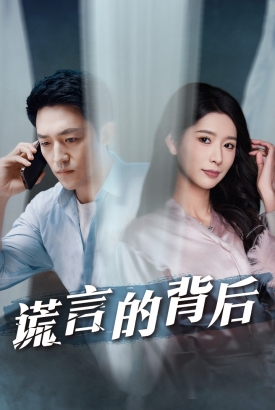 谎言的背后 谎言的背后
