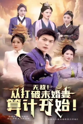 无敌从打破未婚妻算计开始 无敌从打破未婚妻算计开始