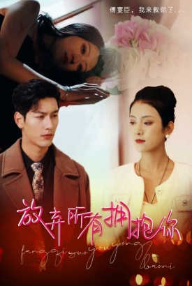 放弃所有拥抱你 放弃所有拥抱你