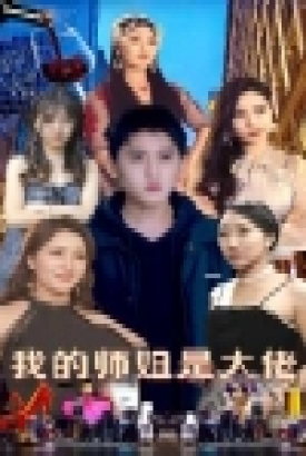 我的师姐是大佬 我的师姐是大佬