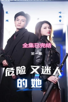 危险又迷人的她 危险又迷人的她
