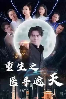 重生之医手遮天 重生之医手遮天