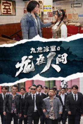 九龙冰室之龙在人间 九龙冰室之龙在人间