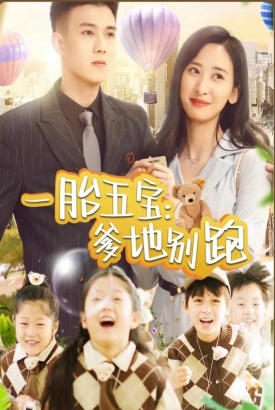 一胎五宝爹地别跑 一胎五宝爹地别跑