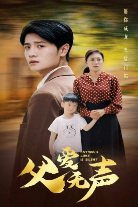 父爱无声 父爱无声