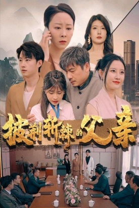 披荆斩棘的父亲 披荆斩棘的父亲