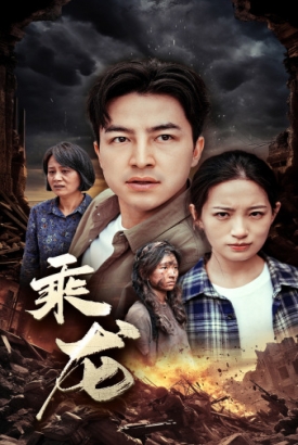 乘龙 乘龙