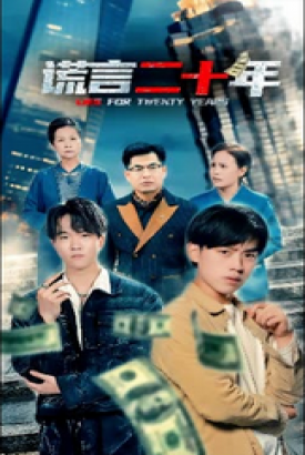 谎言二十年 谎言二十年