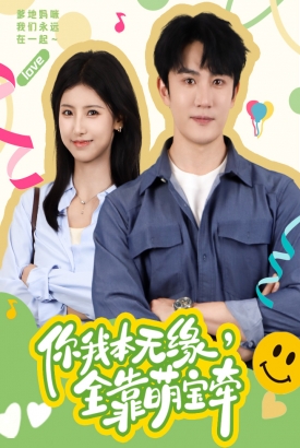你我本无缘,全靠萌宝牵 你我本无缘,全靠萌宝牵