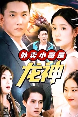 外卖小哥是龙神