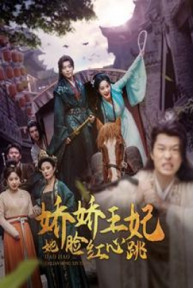 娇娇王妃她脸红心跳 娇娇王妃她脸红心跳