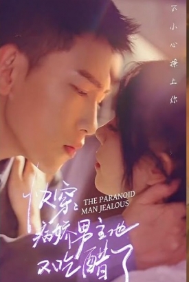 快穿病娇男主他又吃醋了【1-8合集】 快穿病娇男主他又吃醋了【1-8合集】