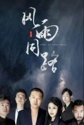 风雨同路 风雨同路