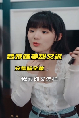 替嫁哑妻甜又飒 替嫁哑妻甜又飒