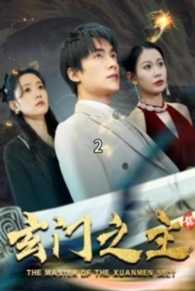 玄门之主/玄门圣主 玄门之主/玄门圣主