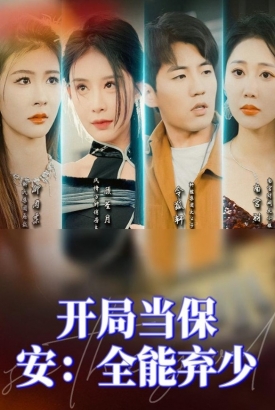 开局当保安全能弃少 开局当保安全能弃少