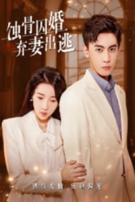 新蚀骨囚婚弃妻出逃 新蚀骨囚婚弃妻出逃
