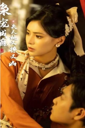 枭宠成瘾夫人她又撩又凶 枭宠成瘾夫人她又撩又凶