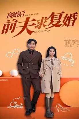 离婚后前夫求复婚 离婚后前夫求复婚