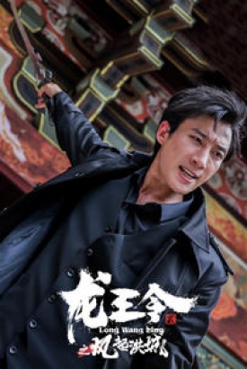 龙王令2之风起洪城【1-77合集】 龙王令2之风起洪城【1-77合集】