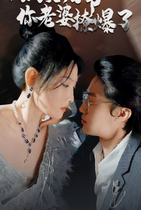 闪婚后白爷你老婆撩爆了 闪婚后白爷你老婆撩爆了