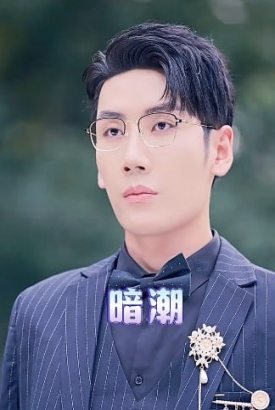 暗潮 暗潮