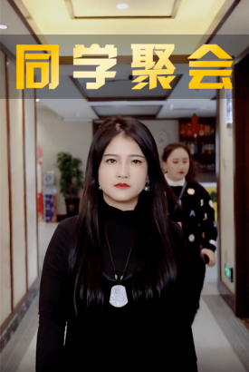 同学集会