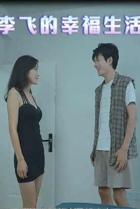 李飞的幸福生活 李飞的幸福生活