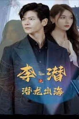 李潜之潜龙出海 李潜之潜龙出海