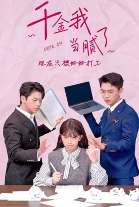 千金我当腻了现在只想好好打工