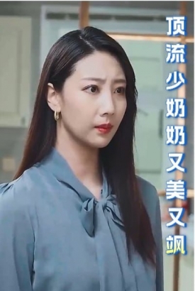 顶流少奶奶又美又飒【1-100合集】 顶流少奶奶又美又飒【1-100合集】