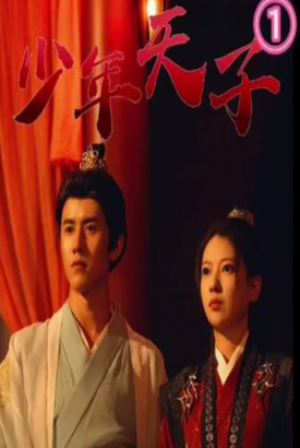 少年天子 少年天子