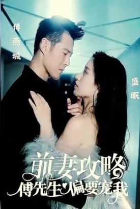 前妻攻略傅先生偏要宠我【1-107合集】 前妻攻略傅先生偏要宠我【1-107合集】