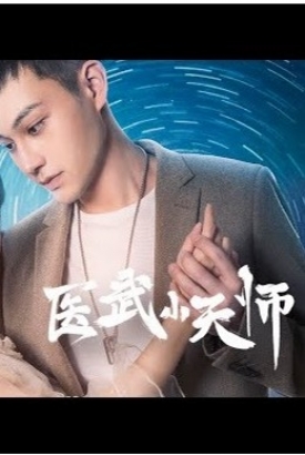 医武小天师 医武小天师