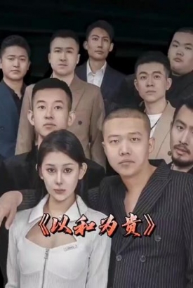 以和为贵 以和为贵