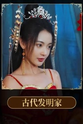 古代发明家【合集】