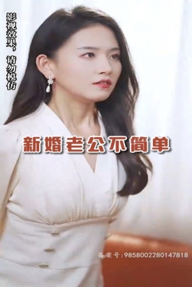 新婚老公不简单