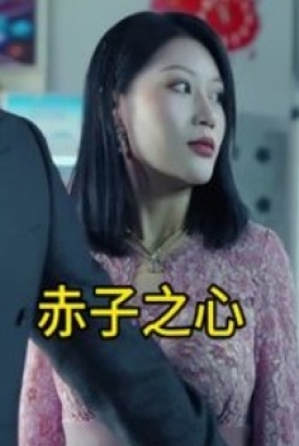 赤子之心繁花似锦海阔天空爱的飞行