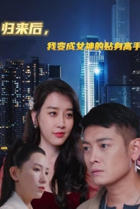 归来后我变成女神的贴身高手 归来后我变成女神的贴身高手