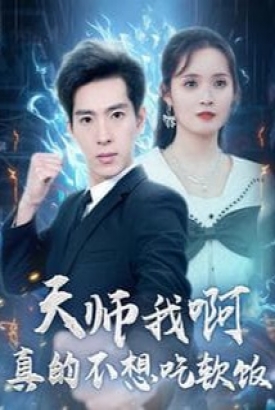 天师我啊真不想吃软饭