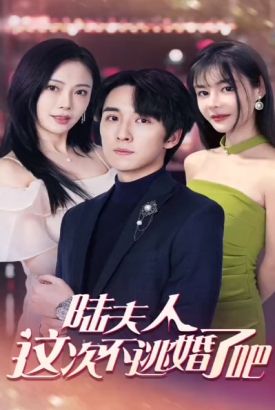 陆夫人这次不逃婚了吧 陆夫人这次不逃婚了吧