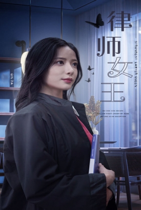 律师女王 律师女王