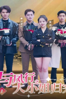 与凤行之大小姐归来 与凤行之大小姐归来