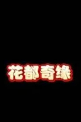 花都奇缘 花都奇缘