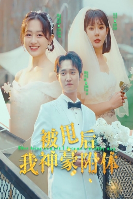 被甩后我神豪附体 被甩后我神豪附体